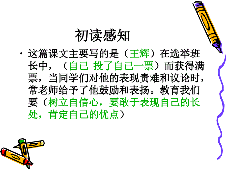 四年级语文上册他投了自己一票_第4页