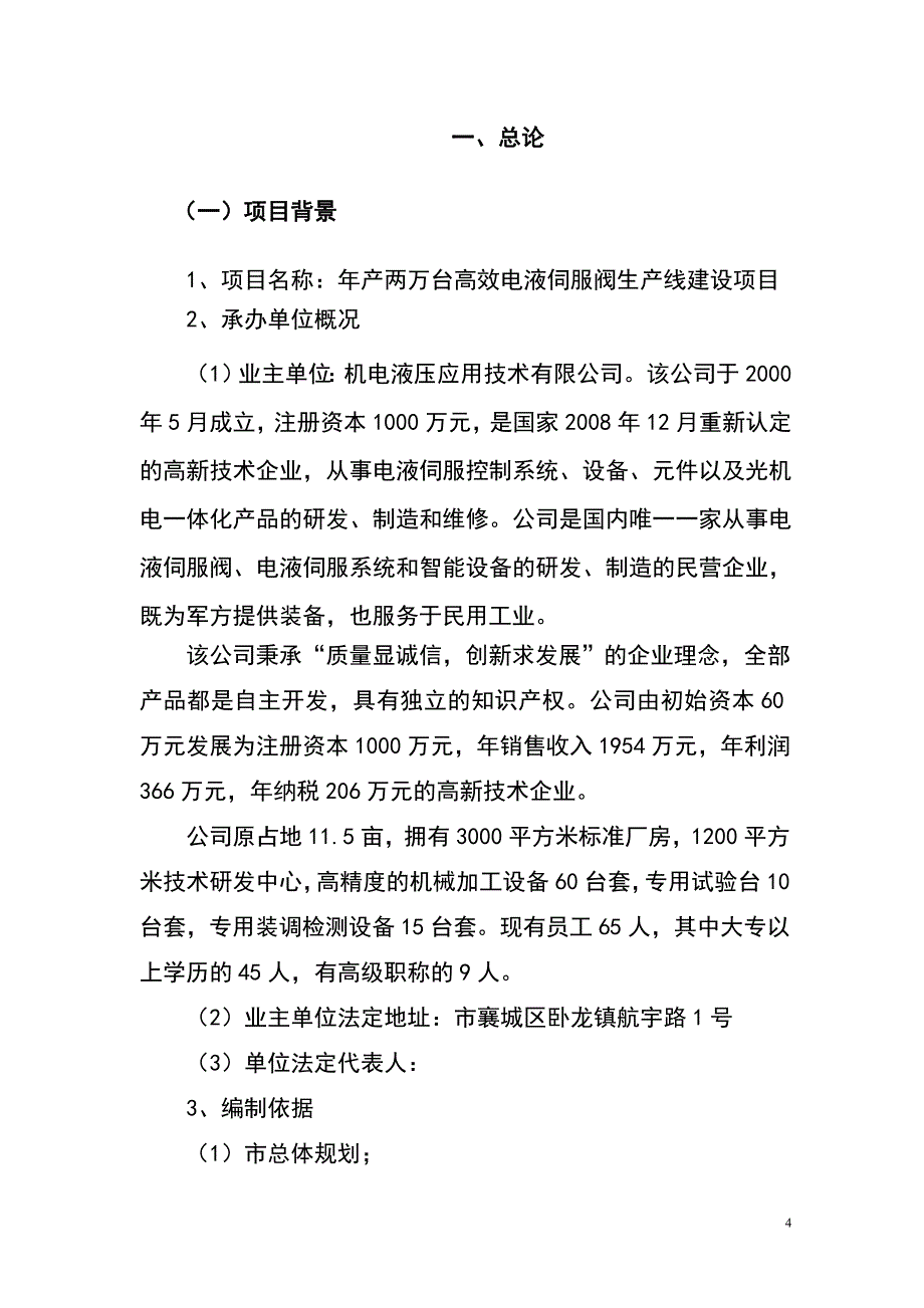 年产两万台高效电液伺服阀生产线建设项目可行性研究报告_第4页