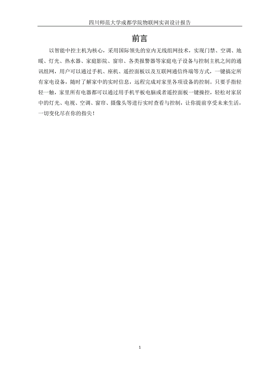 智能家居报警系统设计_物联网实训设计报告_第1页