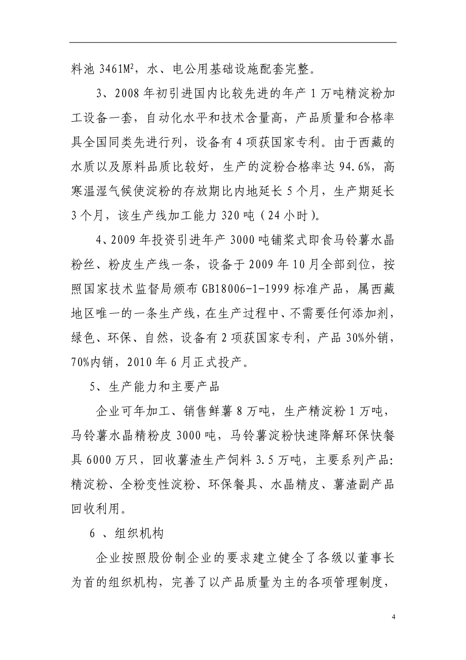 年产6000万只淀粉降解环保一次性快餐盒项目可行性研究报告_第4页