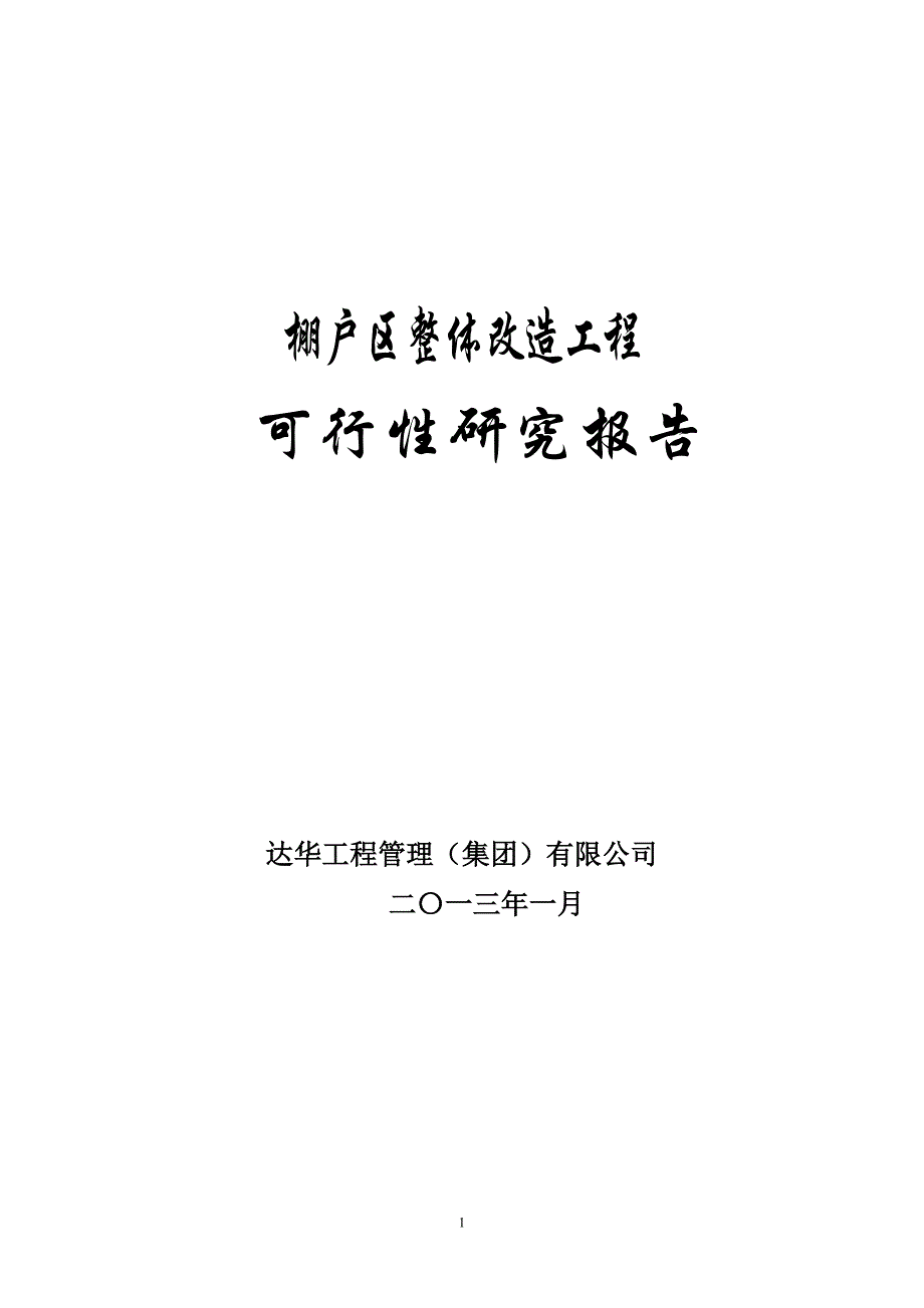 棚户区整体改造工程可行性研究报告_第1页