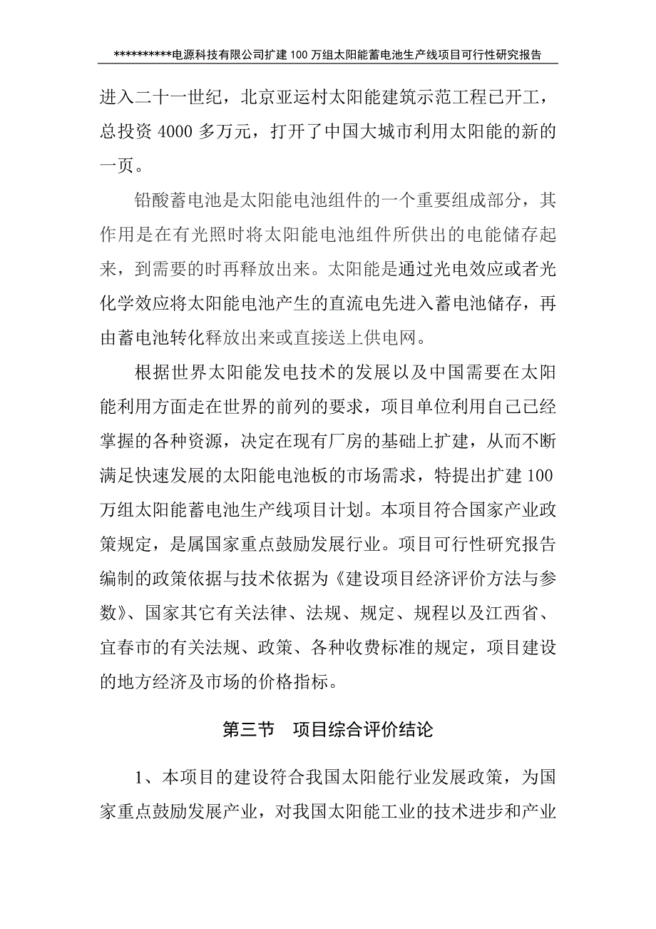 新建100万组太阳蓄电池生产线项目可行性研究报告88_第3页