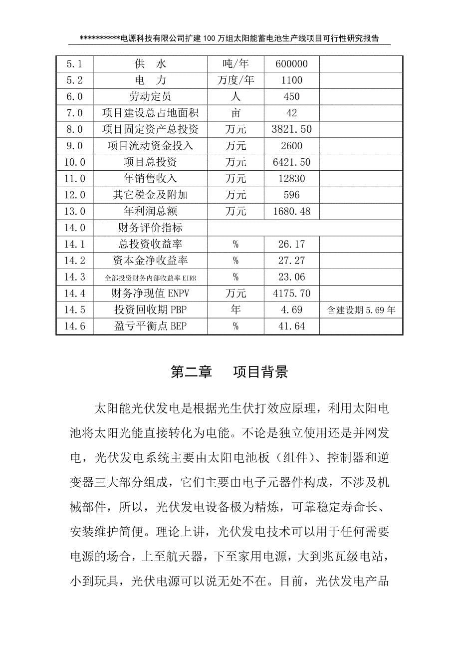 新建100万组太阳蓄电池生产线项目可行性研究报告88_第5页