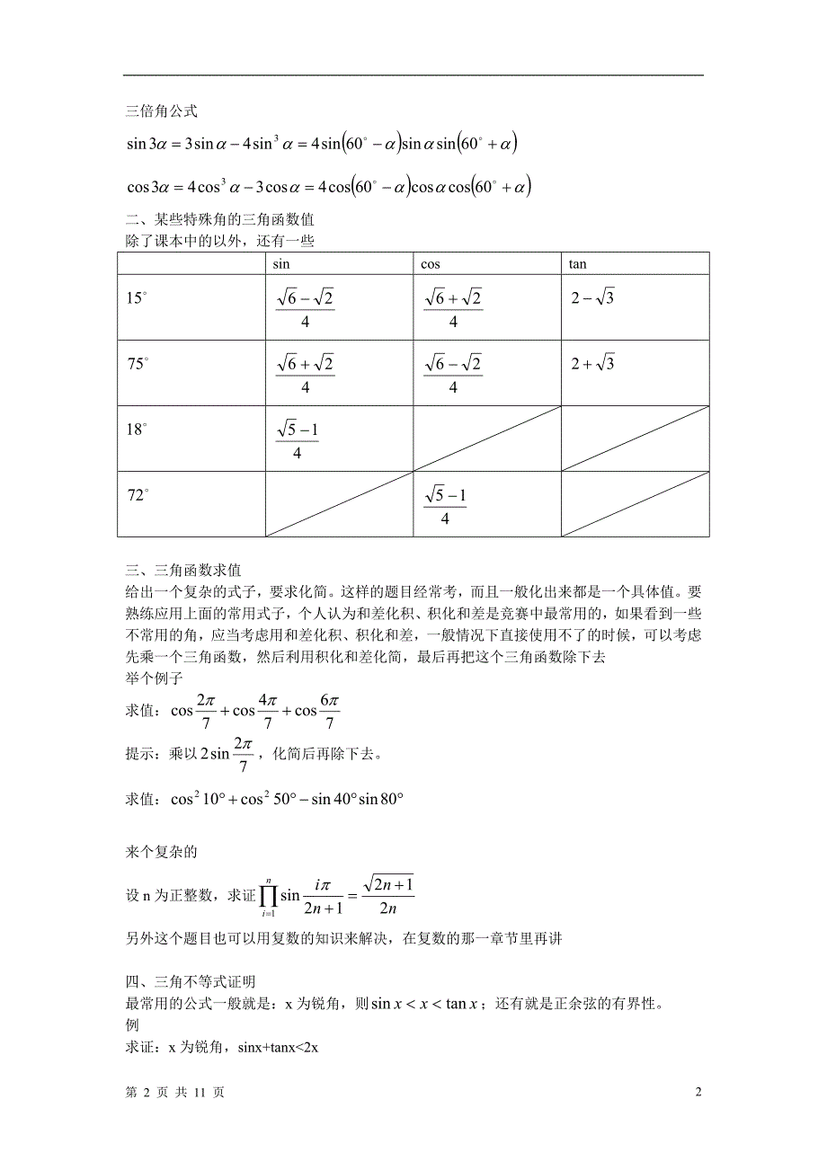 高中数学联赛基本知识集锦_第2页