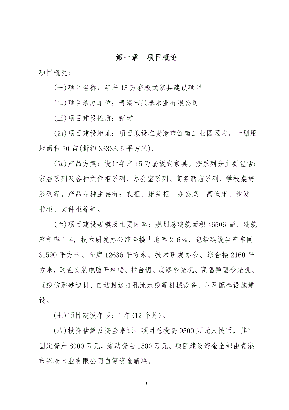 年产15套板式家具建设项目可研性研究报告_第3页