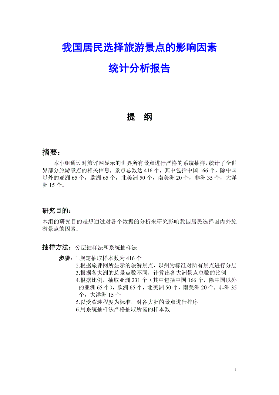 我国居民选择旅游景点的影响因素统计分析报告_第1页