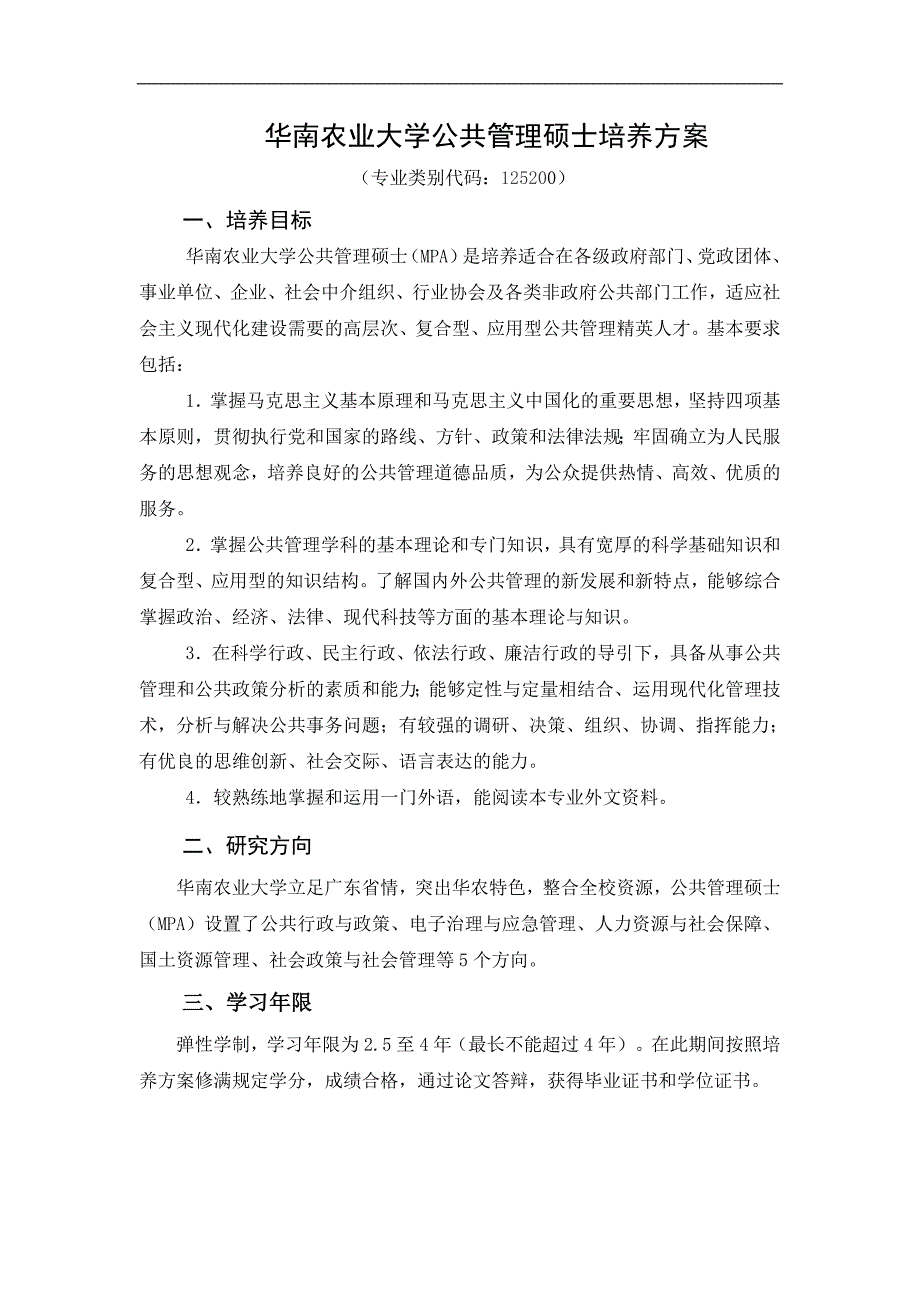 华南农业大学公共管理硕士培养方案 - 华南农业大学-研究生院_第1页