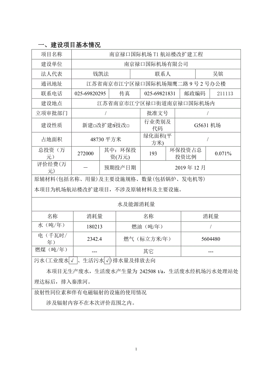 南京禄口国际机场T1航站楼改扩建工程环评报告表_第3页