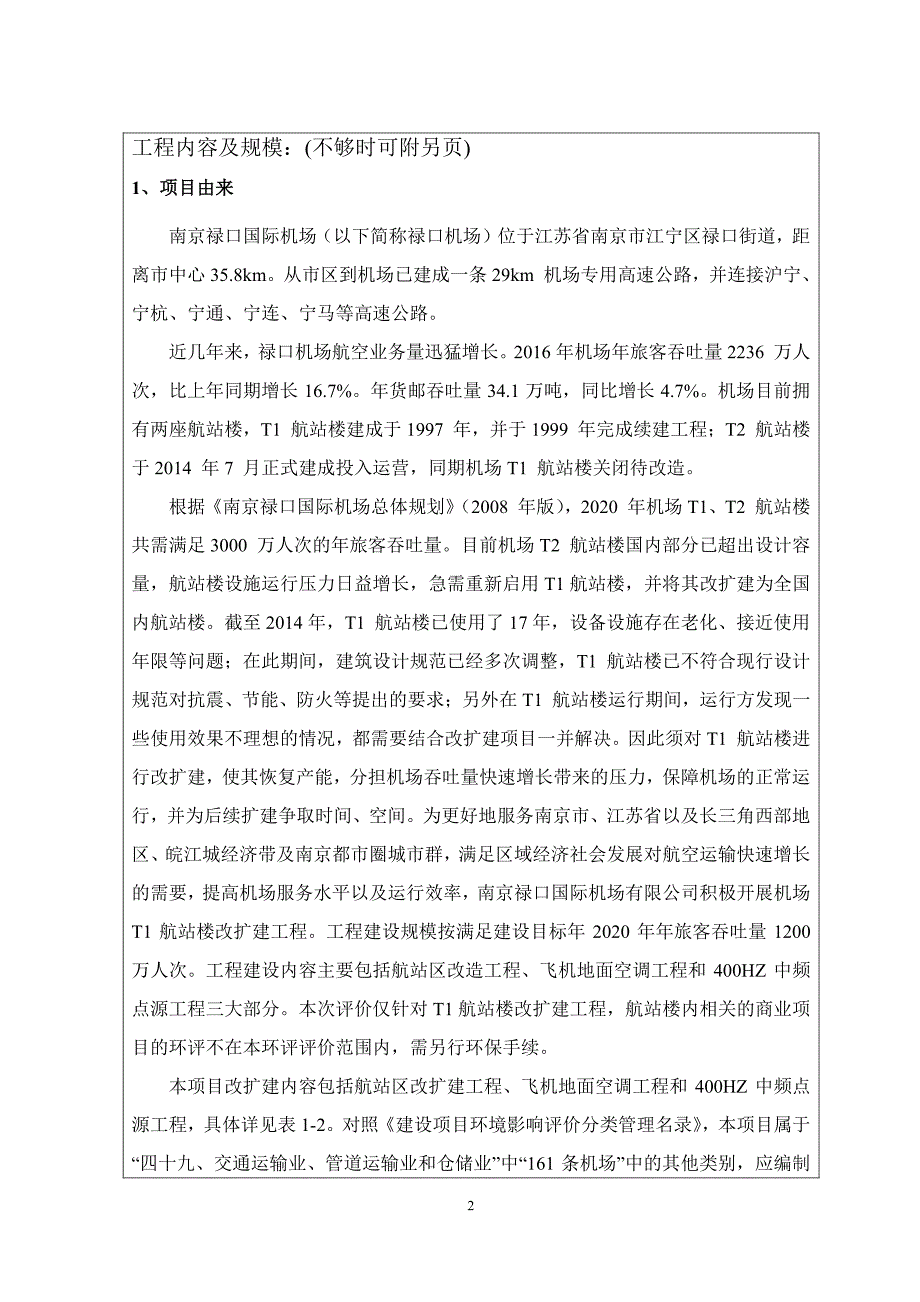 南京禄口国际机场T1航站楼改扩建工程环评报告表_第4页