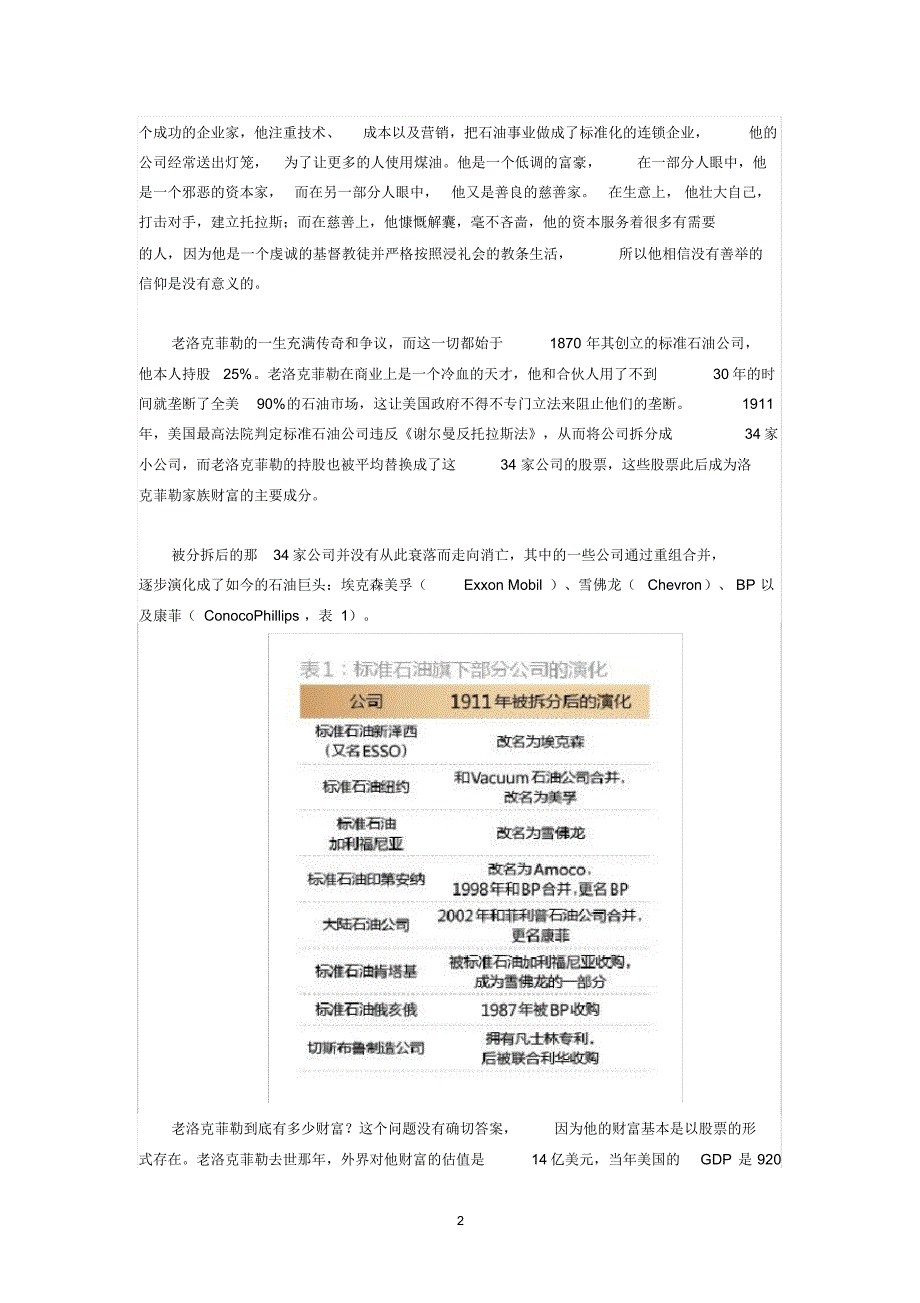 案例：美国的勒克菲勒家族财富传承——家族信托_第2页