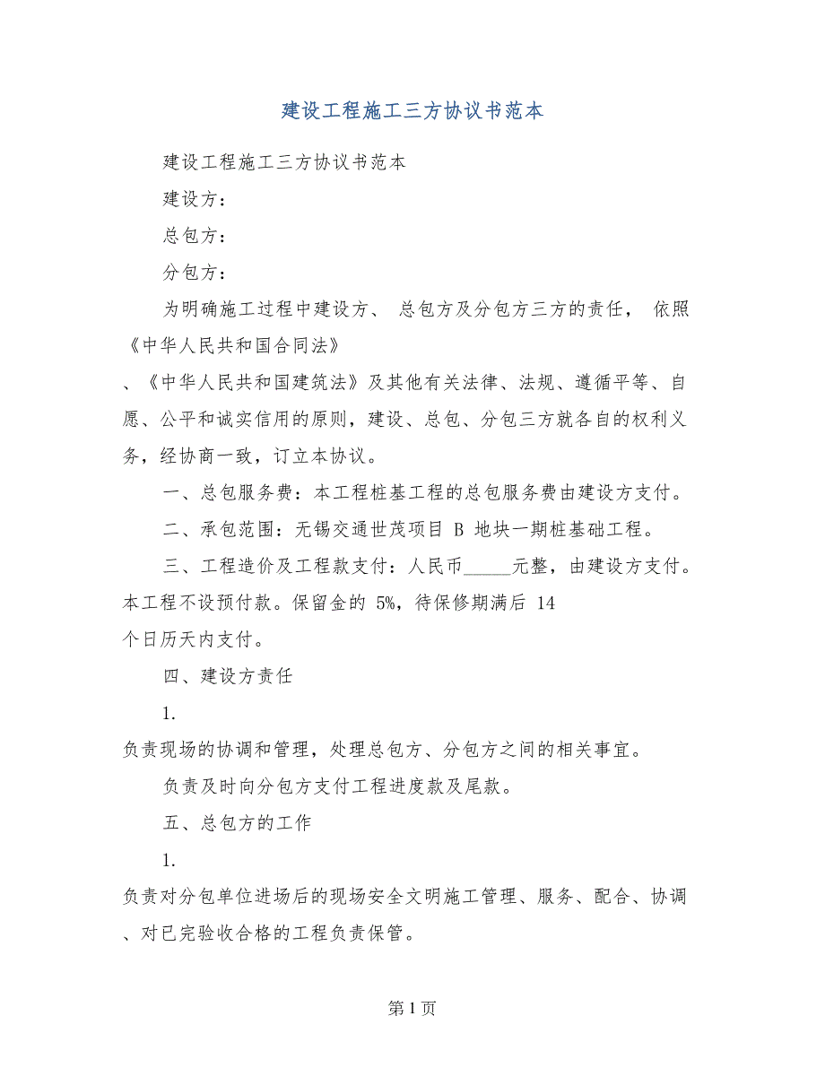 建设工程施工三方协议书范本_第1页