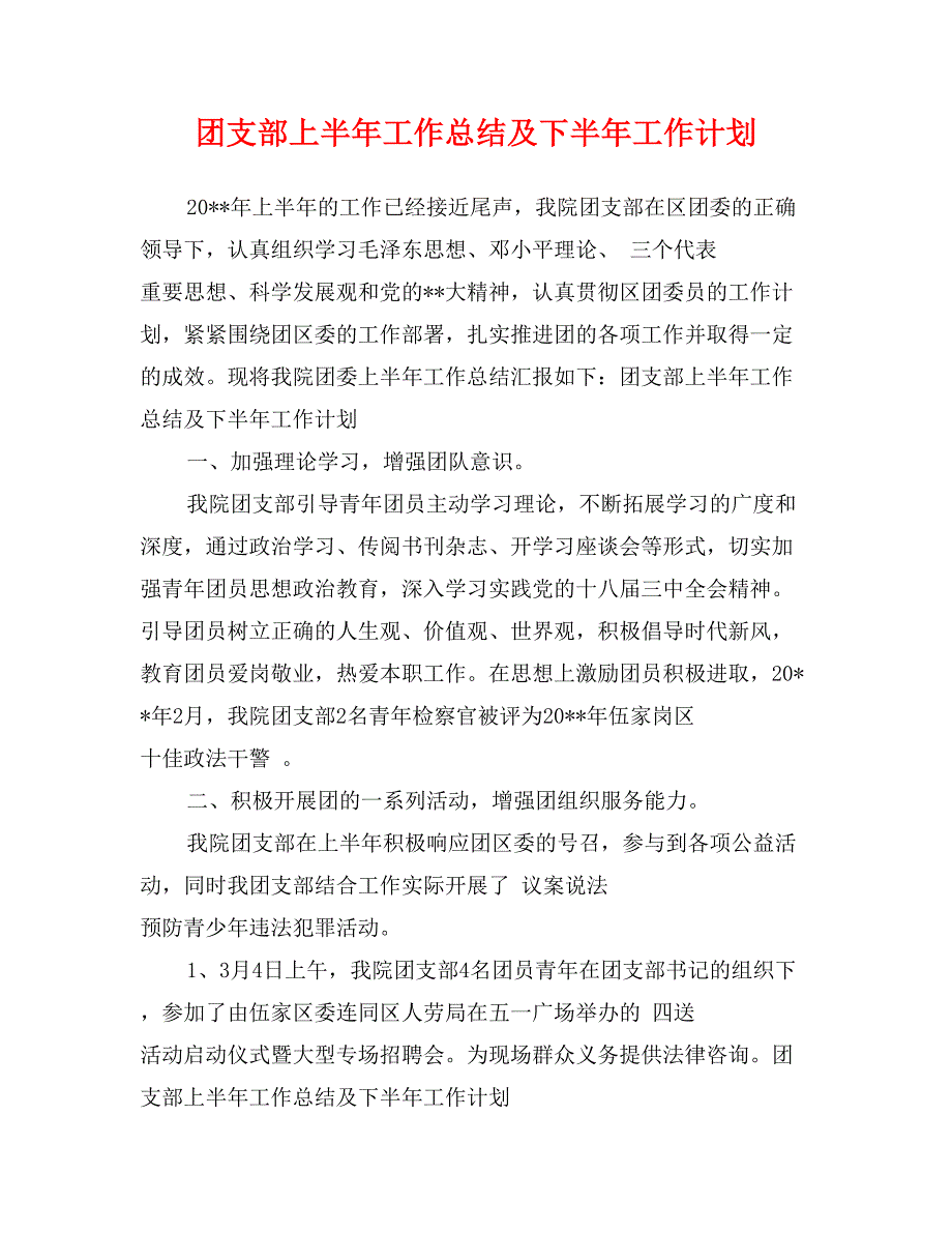 团支部上半年工作总结及下半年工作计划_第1页