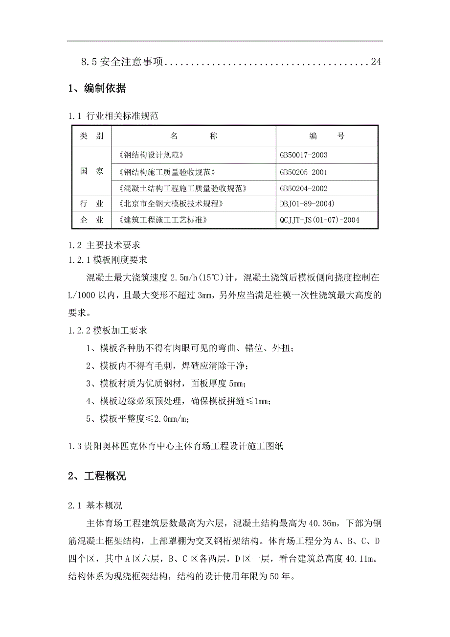 体育馆工程弧形柱及y形柱模板施工设计方案_第2页