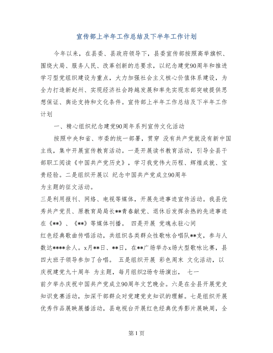 宣传部上半年工作总结及下半年工作计划_第1页