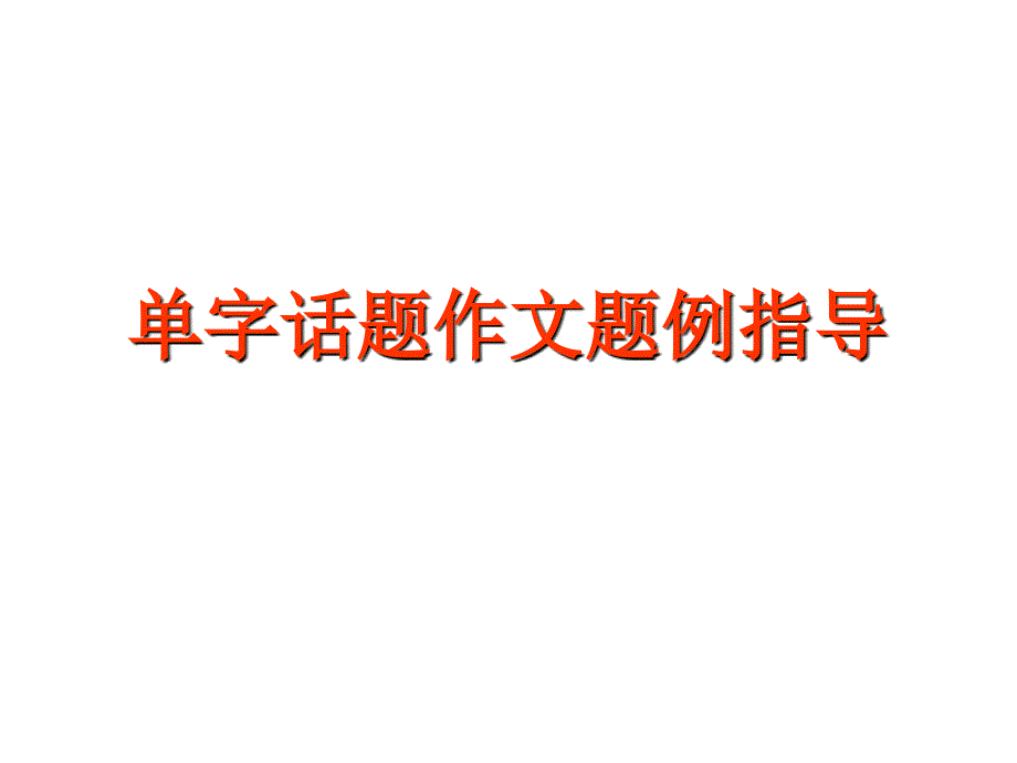 高三语文单字话题作文题例指导_第1页