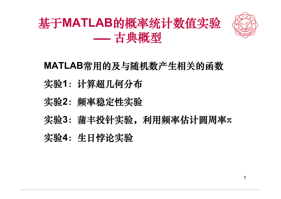 基于MATLAB的概率统计数值实验_第1页