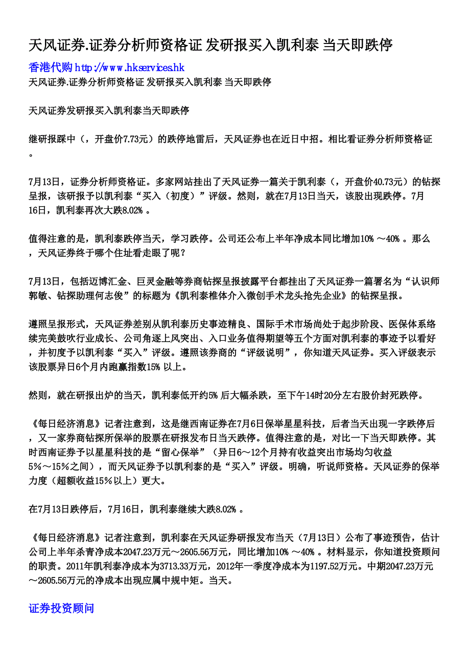 天风证券.证券分析师资格证发研报买入凯利泰当天即跌停_第1页