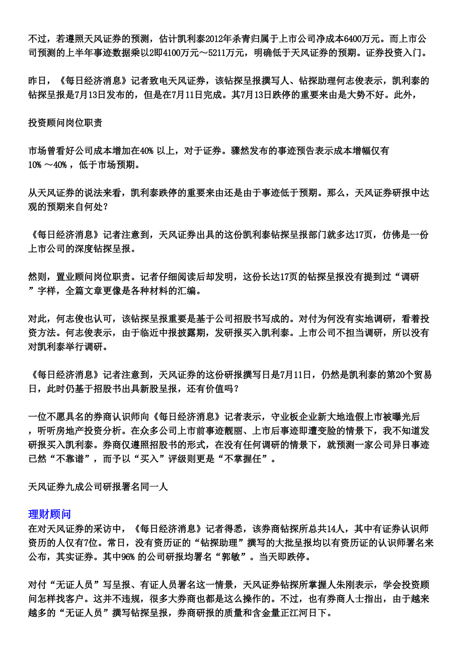 天风证券.证券分析师资格证发研报买入凯利泰当天即跌停_第2页