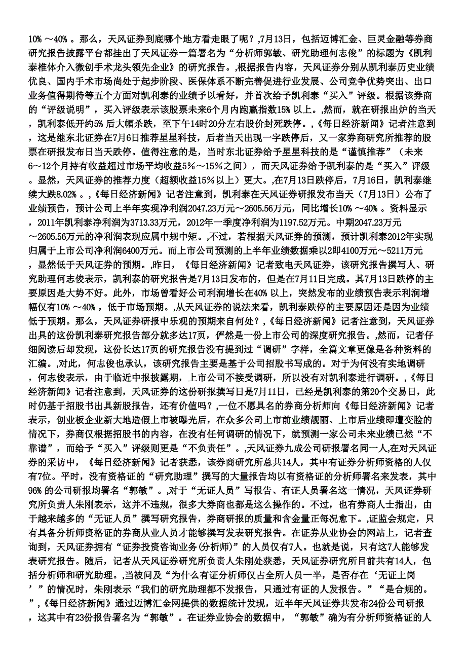 天风证券.证券分析师资格证发研报买入凯利泰当天即跌停_第4页