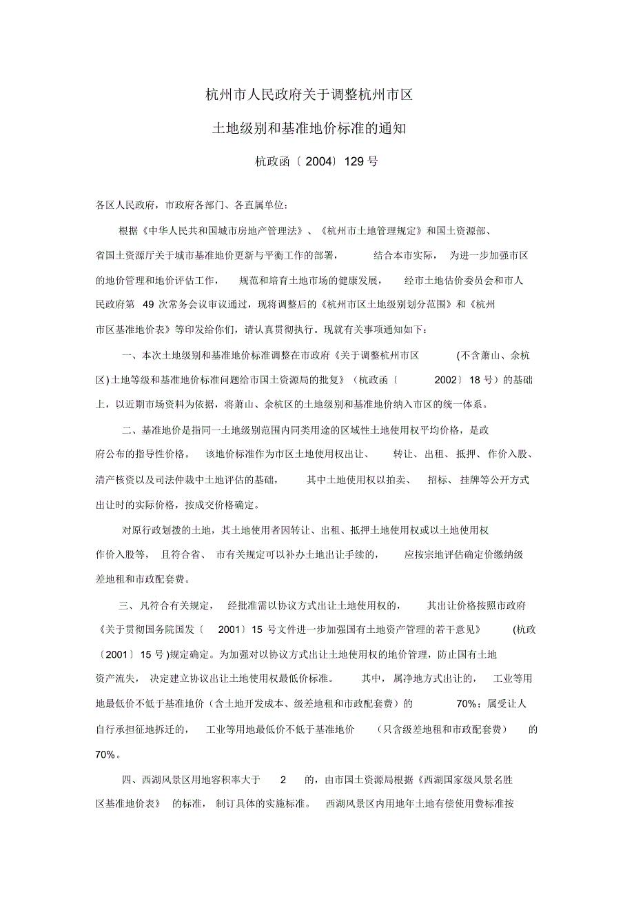 杭政函2004年129号调整市区土地级别及基准地价_第1页