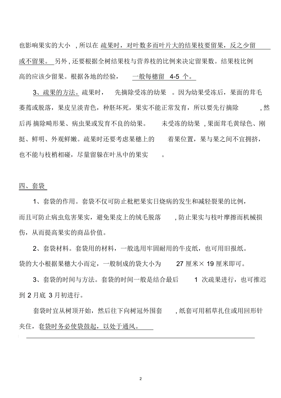 枇杷疏花疏果与套袋技术_第2页