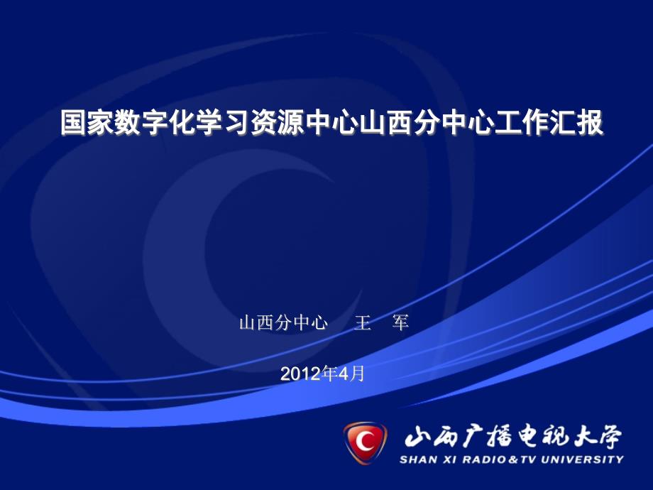 国家数字化学习资源中心山西分中心工作汇报_第1页