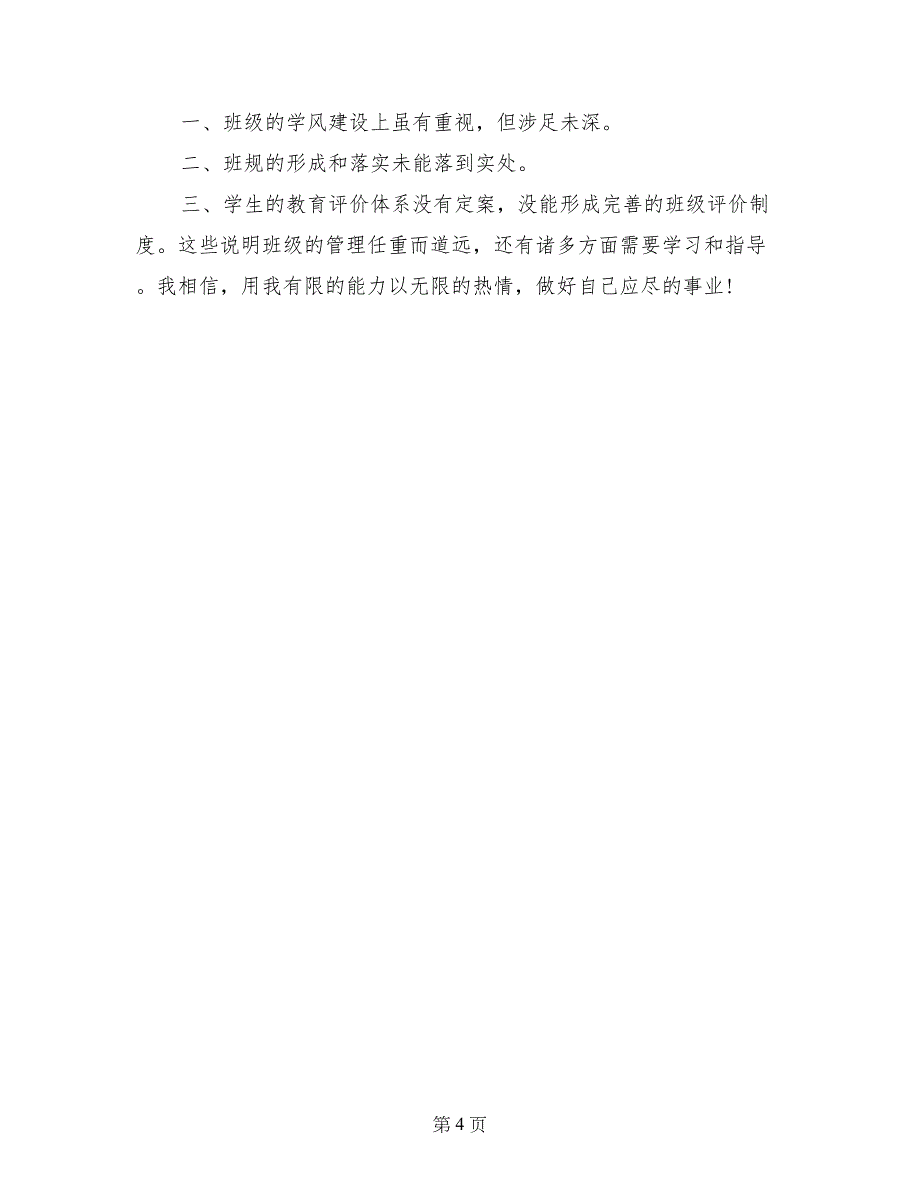 小学班主任2017—2018年上学期工作总结_第4页