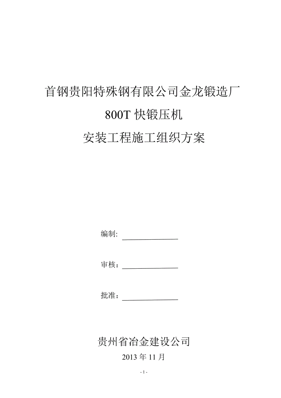 800吨液压快锻安装工程施工组织方案_第1页