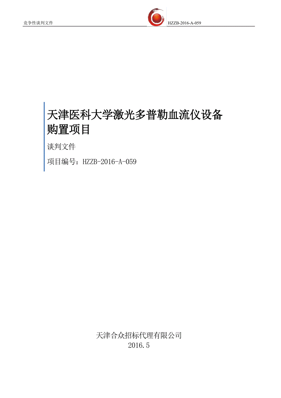 天津医科大学激光多普勒血流仪设备购置项目_第1页