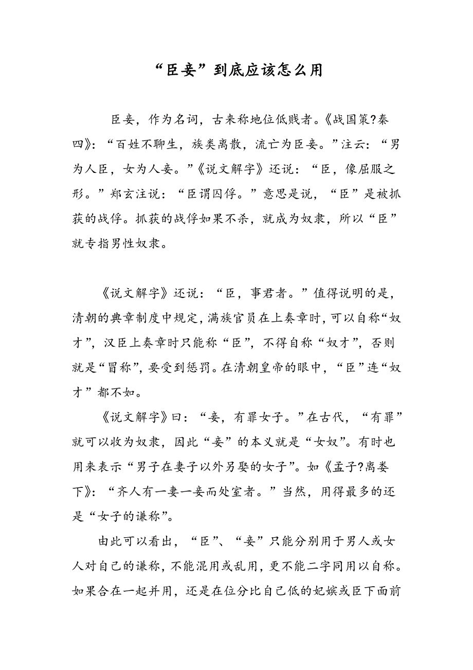 “臣妾”到底应该怎么用_第1页