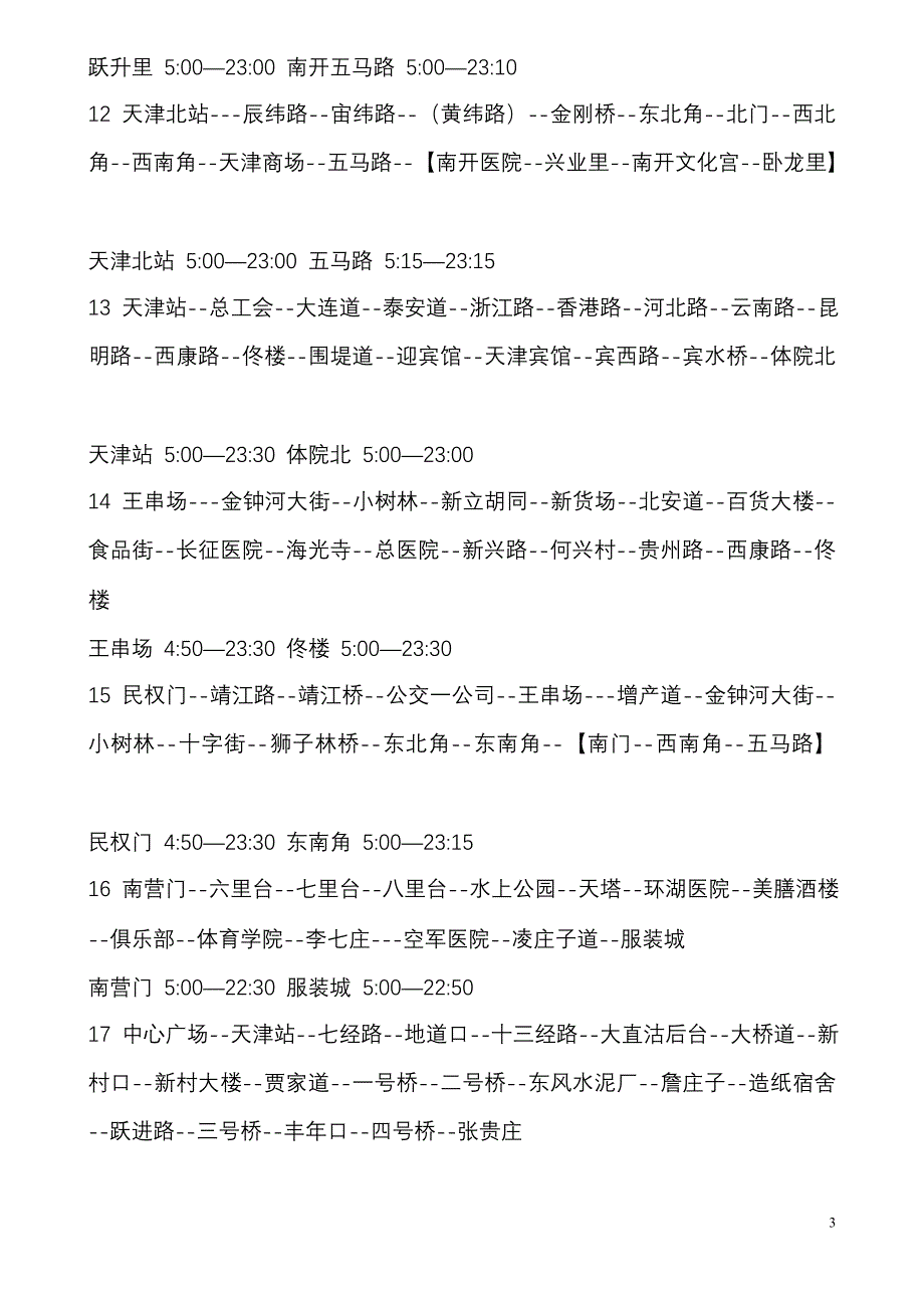 天津公交线路一览表_第3页