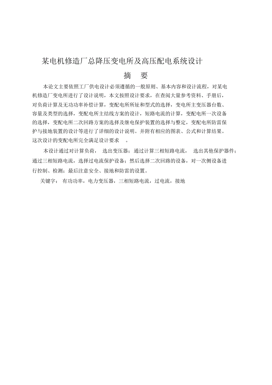 某电机修造厂总降压变电所及高压配电系统设计_第1页