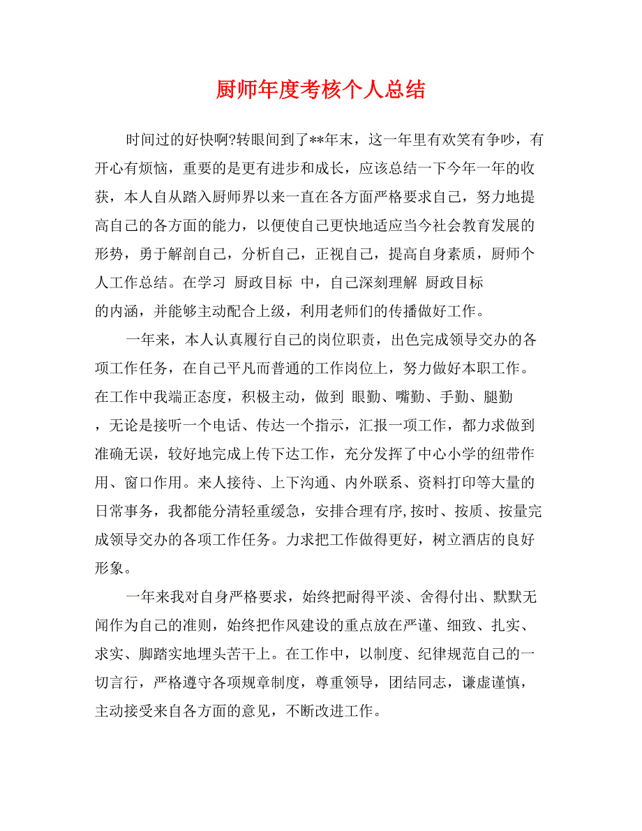 厨师年度考核个人总结_第1页