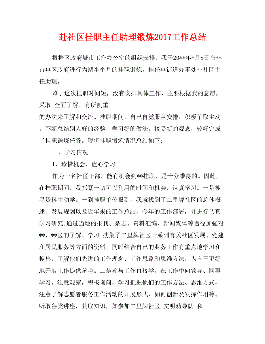 赴社区挂职主任助理锻炼2017工作总结_第1页