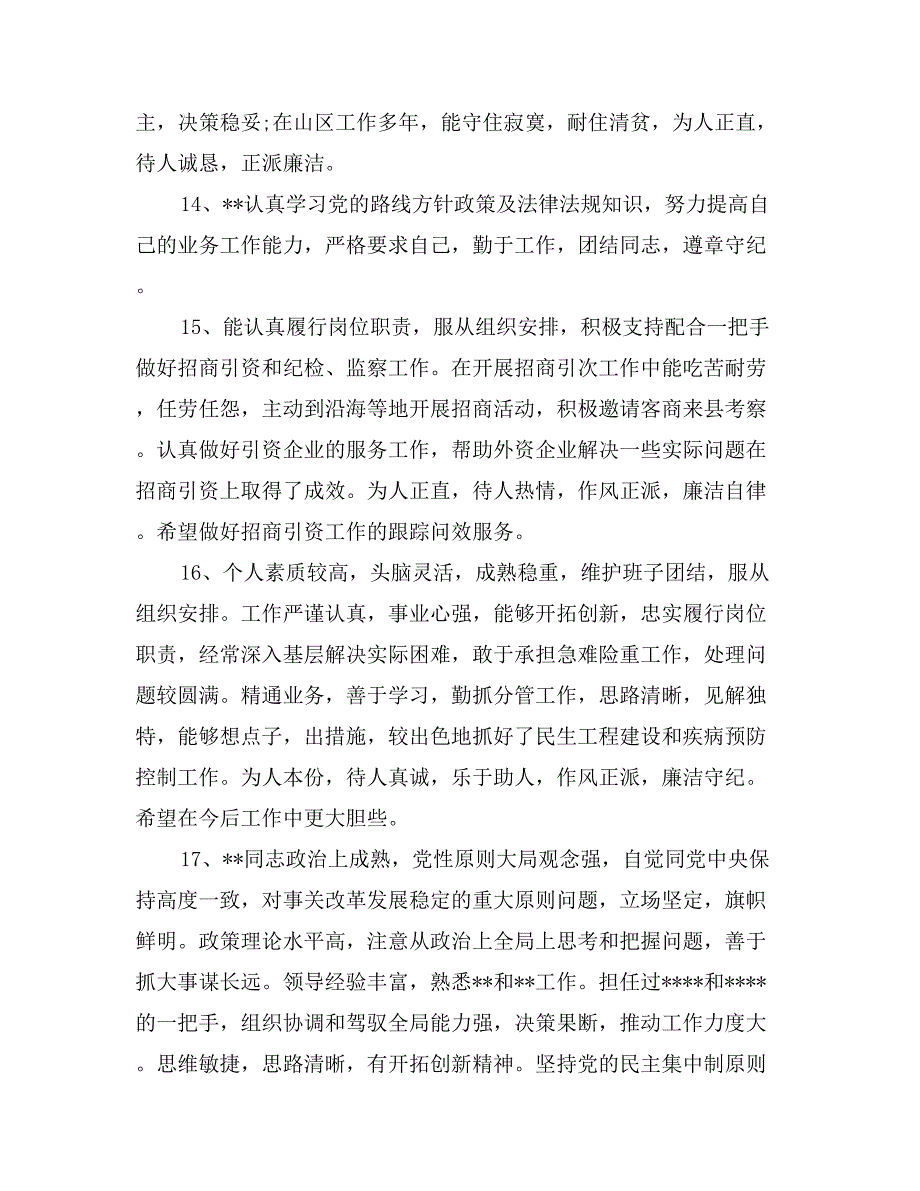 领导干部个人年终考核评语_第4页