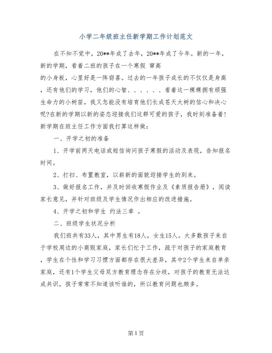 小学二年级班主任新学期工作计划范文_第1页