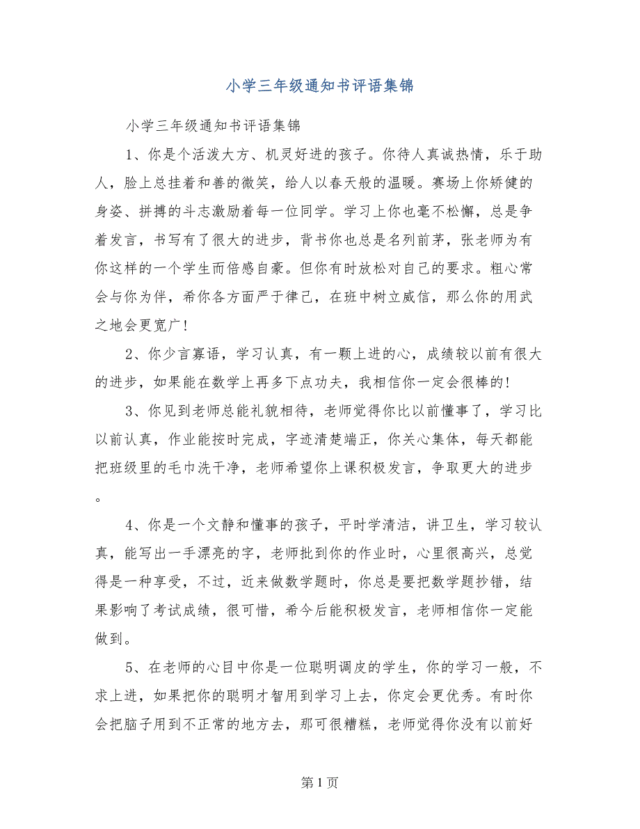 小学三年级通知书评语集锦_第1页