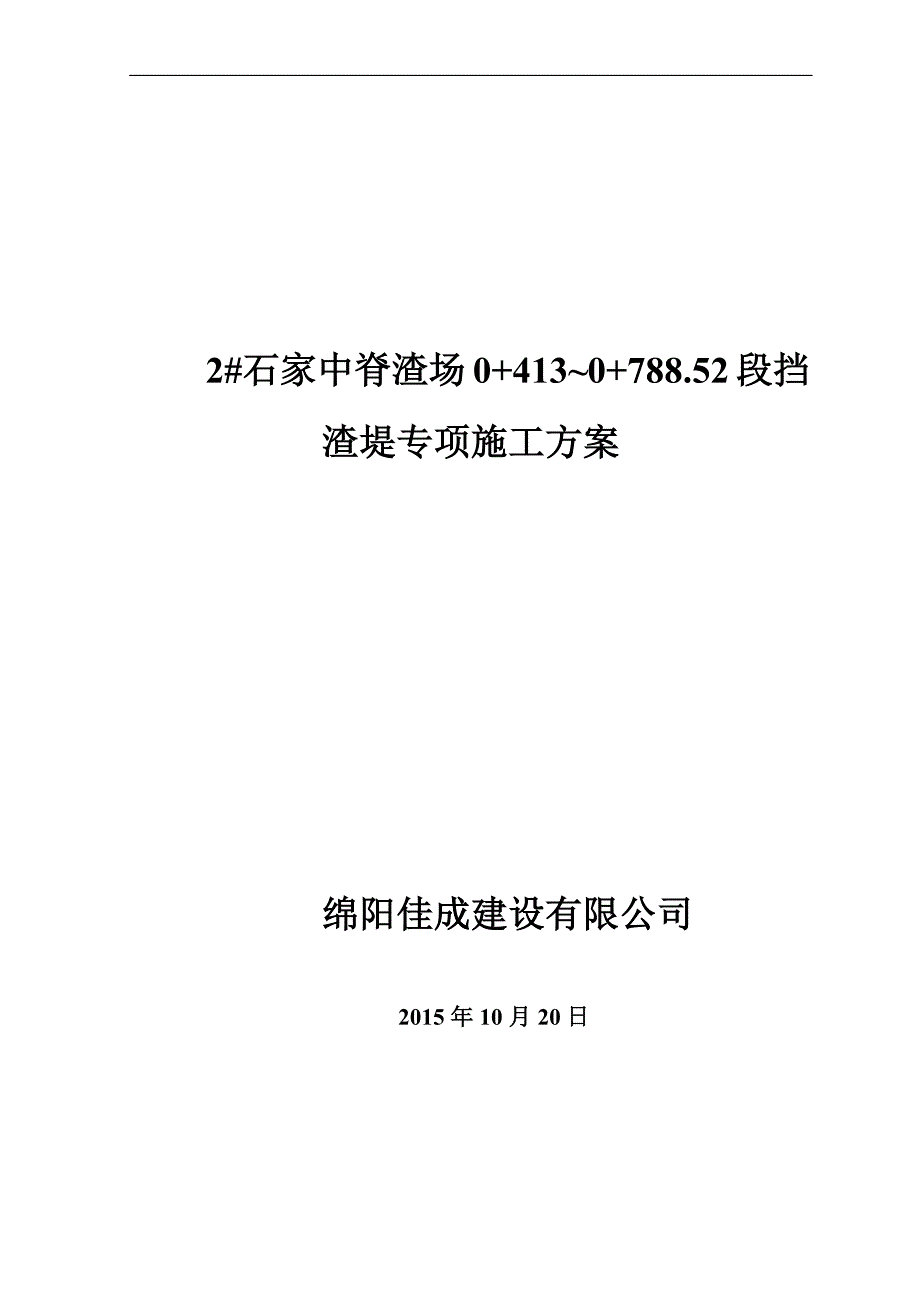 2#石家中脊渣场0+413~0+788.52段挡渣堤专项施工方案_第1页