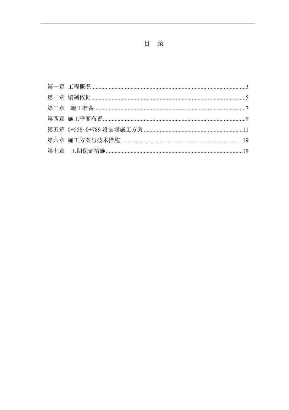 2#石家中脊渣场0+413~0+788.52段挡渣堤专项施工方案_第2页