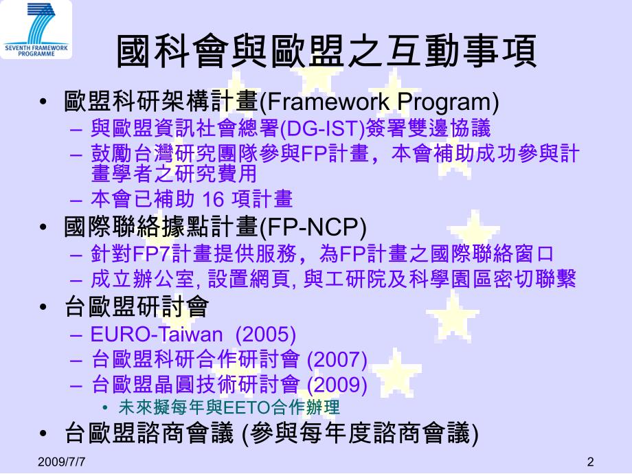 国科会推动欧盟科研架构计画FP(FrameworkProgram)公_第2页