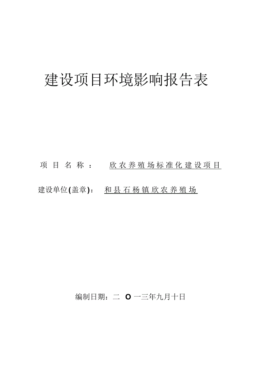 欣农养殖场环评报告表(原件)_第1页