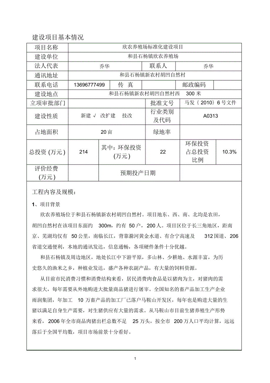 欣农养殖场环评报告表(原件)_第3页