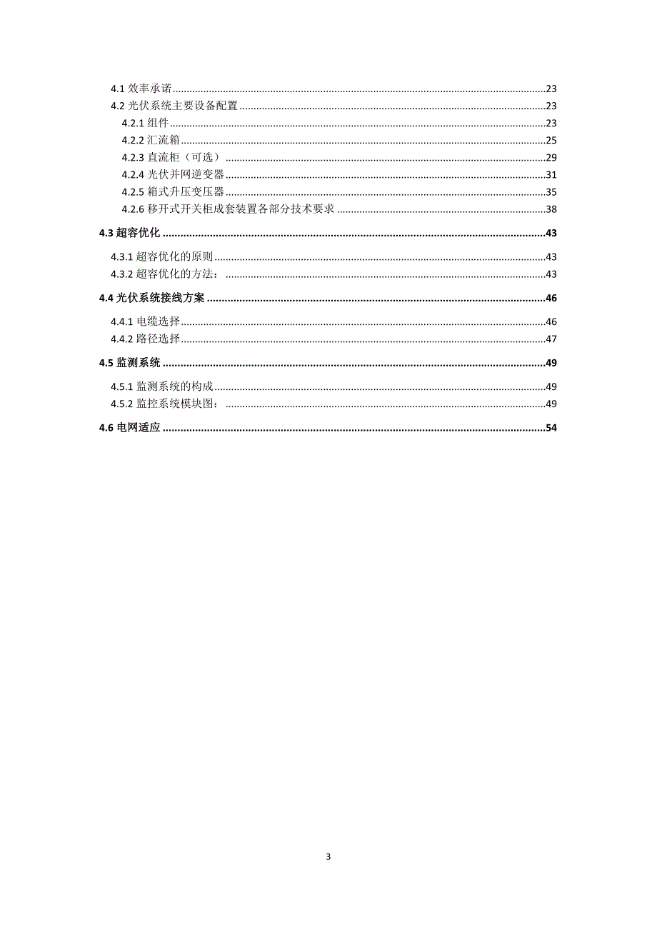 19MWp屋顶分布式光伏发电项目承包人实施方案计划书_第3页