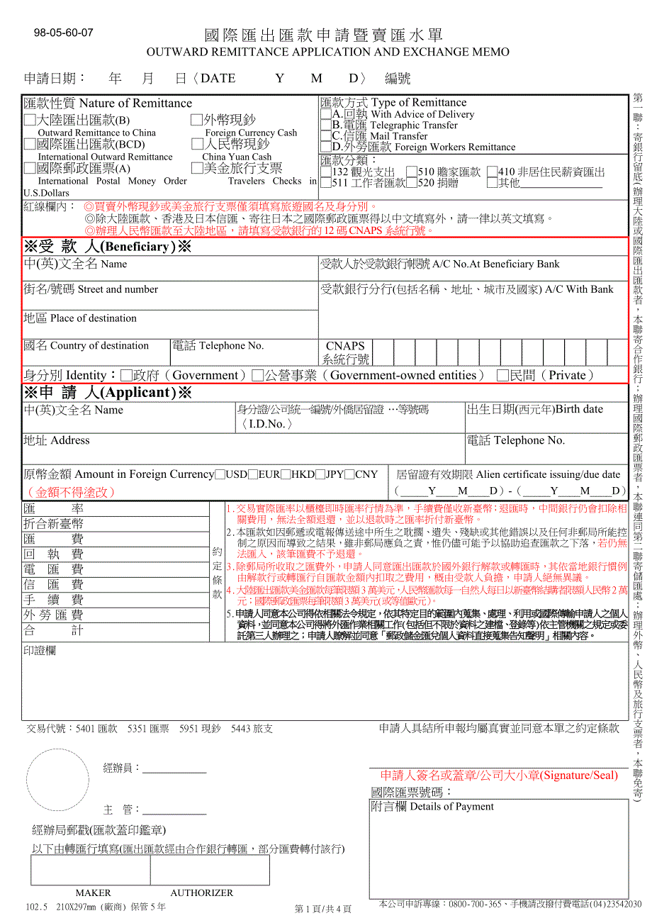 国际汇出汇款申请暨卖汇水单_第1页