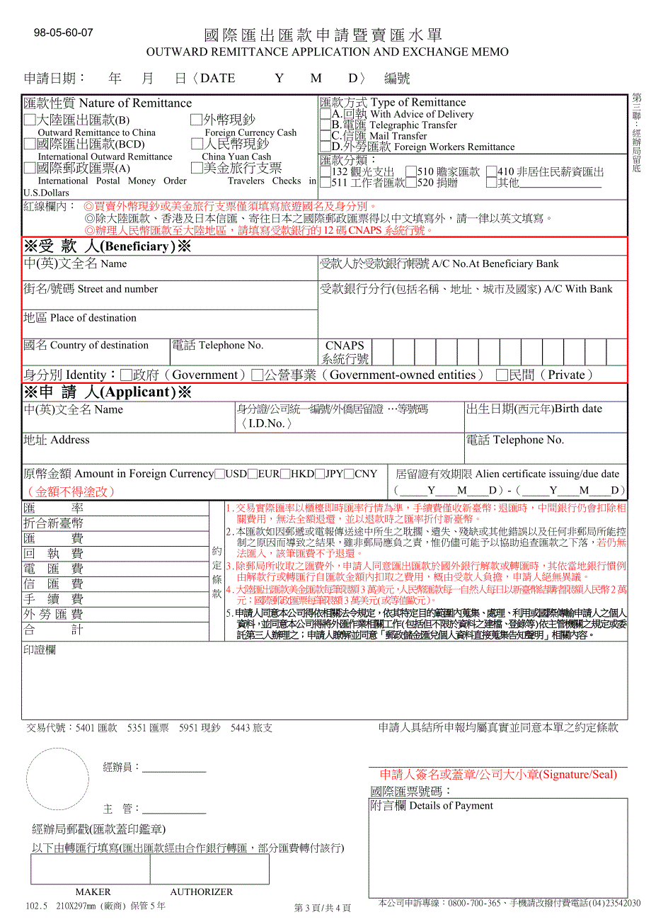 国际汇出汇款申请暨卖汇水单_第3页