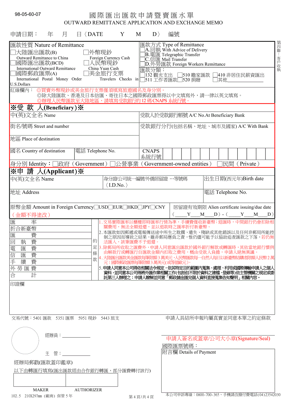 国际汇出汇款申请暨卖汇水单_第4页