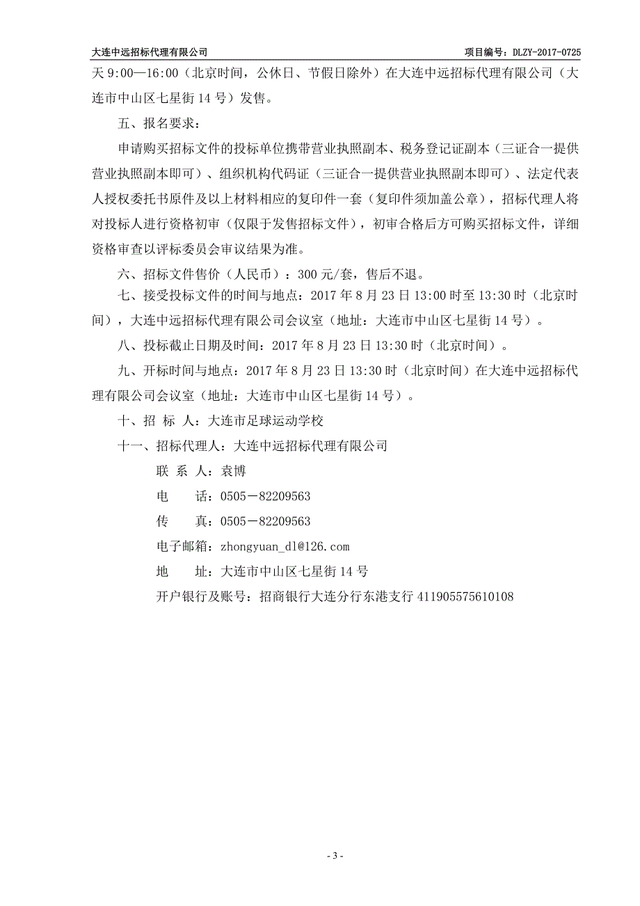 大连市足球运动学校训练装备采购项目_第4页