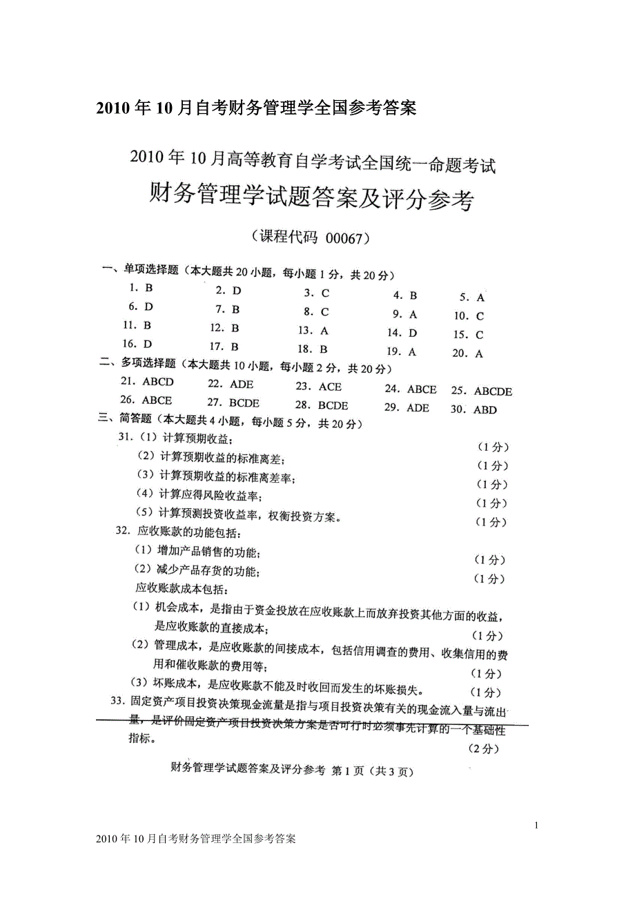 2010年10月自考财务管理学全国参考答案_第1页