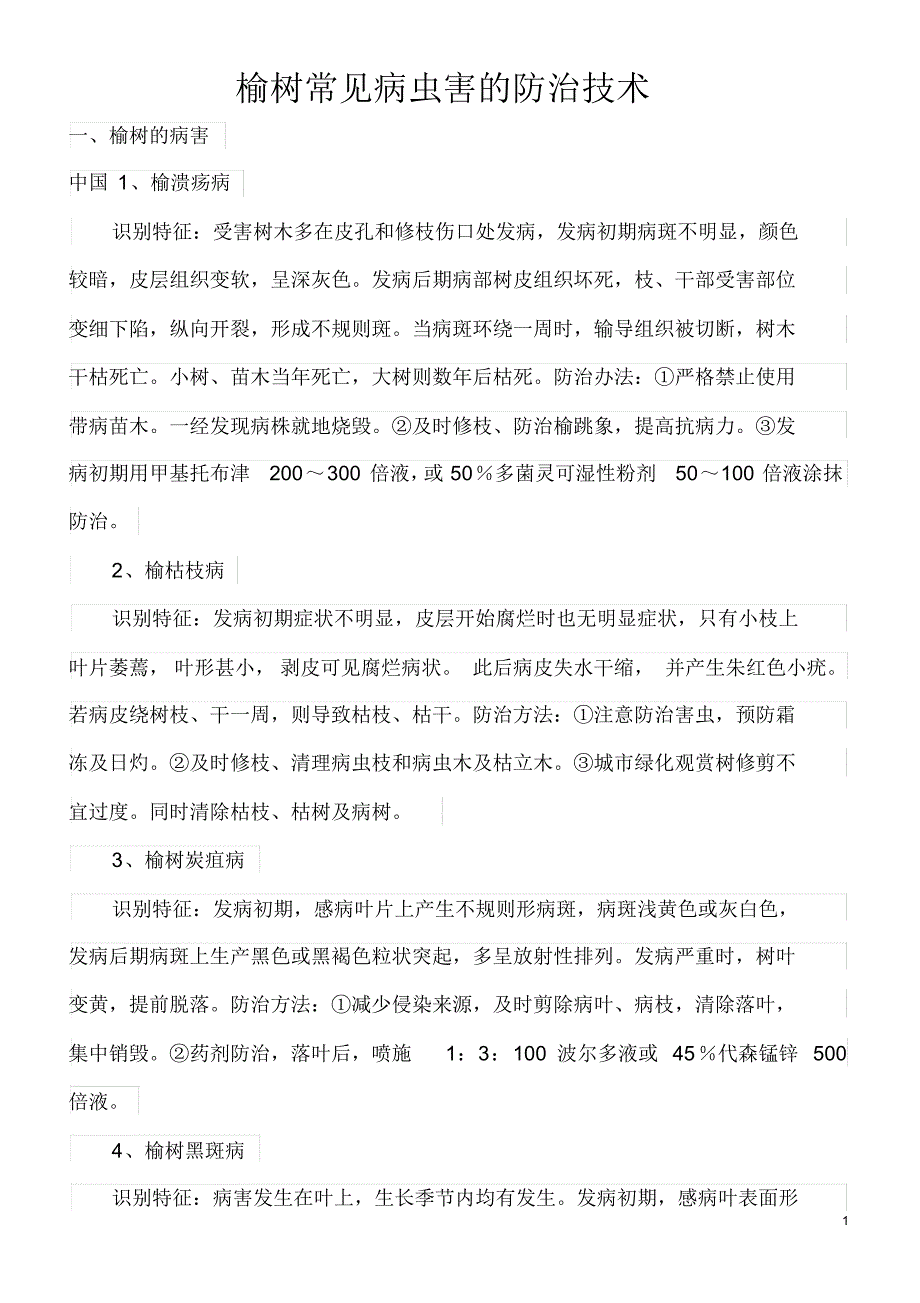 榆树常见病虫害的防治技术_第1页