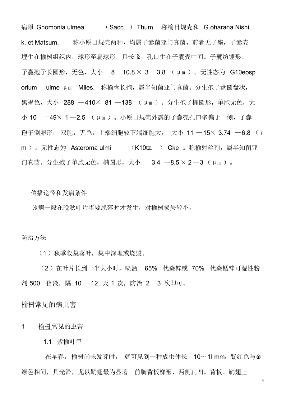 榆树常见病虫害的防治技术_第4页